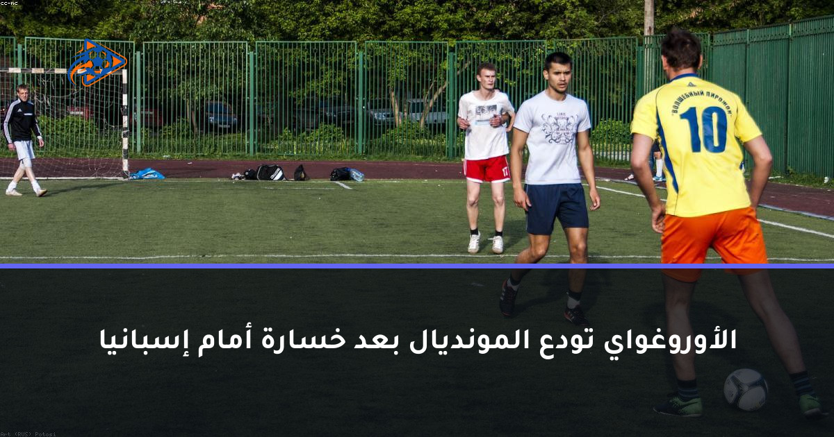 الأوروغواي تودع المونديال بعد خسارة أمام إسبانيا