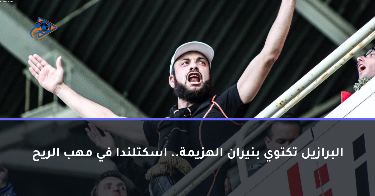البرازيل تكتوي بنيران الهزيمة.. اسكتلندا في مهب الريح