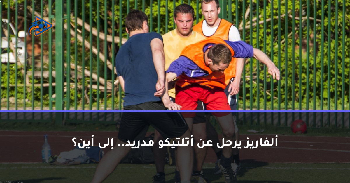 ألفاريز يرحل عن أتلتيكو مدريد.. إلى أين؟