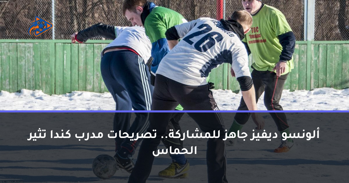 ألونسو ديفيز جاهز للمشاركة.. تصريحات مدرب كندا تثير الحماس