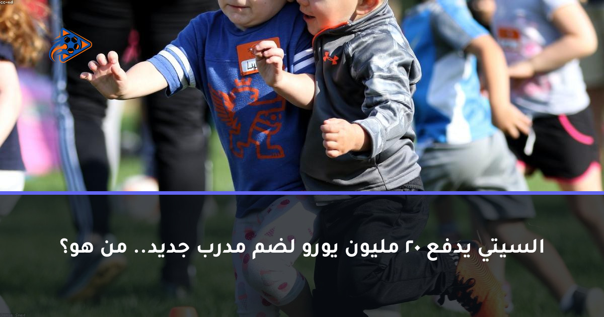 السيتي يدفع 20 مليون يورو لضم مدرب جديد.. من هو؟
