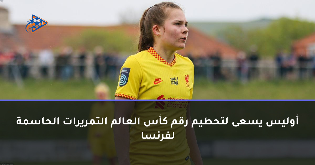 أوليس يسعى لتحطيم رقم كأس العالم التمريرات الحاسمة لفرنسا