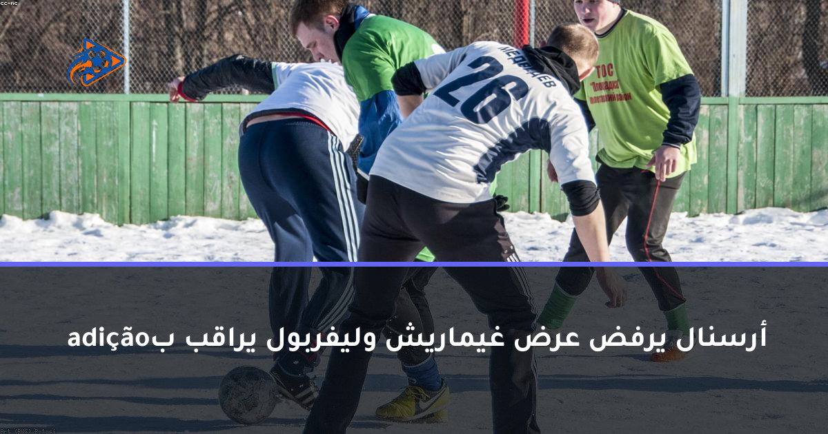 أرسنال يرفض عرض غيماريش وليفربول يراقب ب adição
