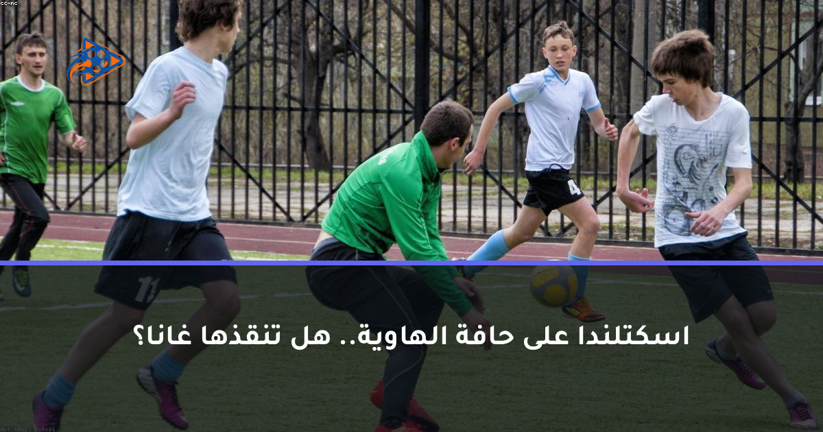 اسكتلندا على حافة الهاوية.. هل تنقذها غانا؟