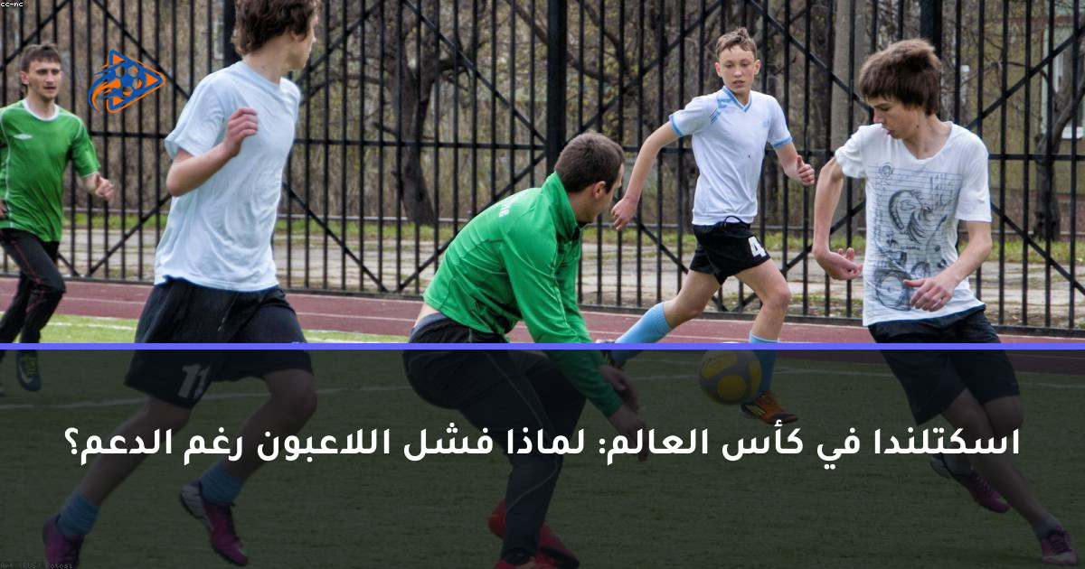 اسكتلندا في كأس العالم: لماذا فشل اللاعبون رغم الدعم؟