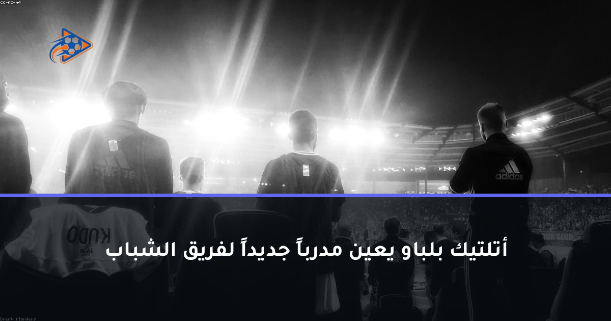 أتلتيك بلباو يعين مدرباً جديداً لفريق الشباب