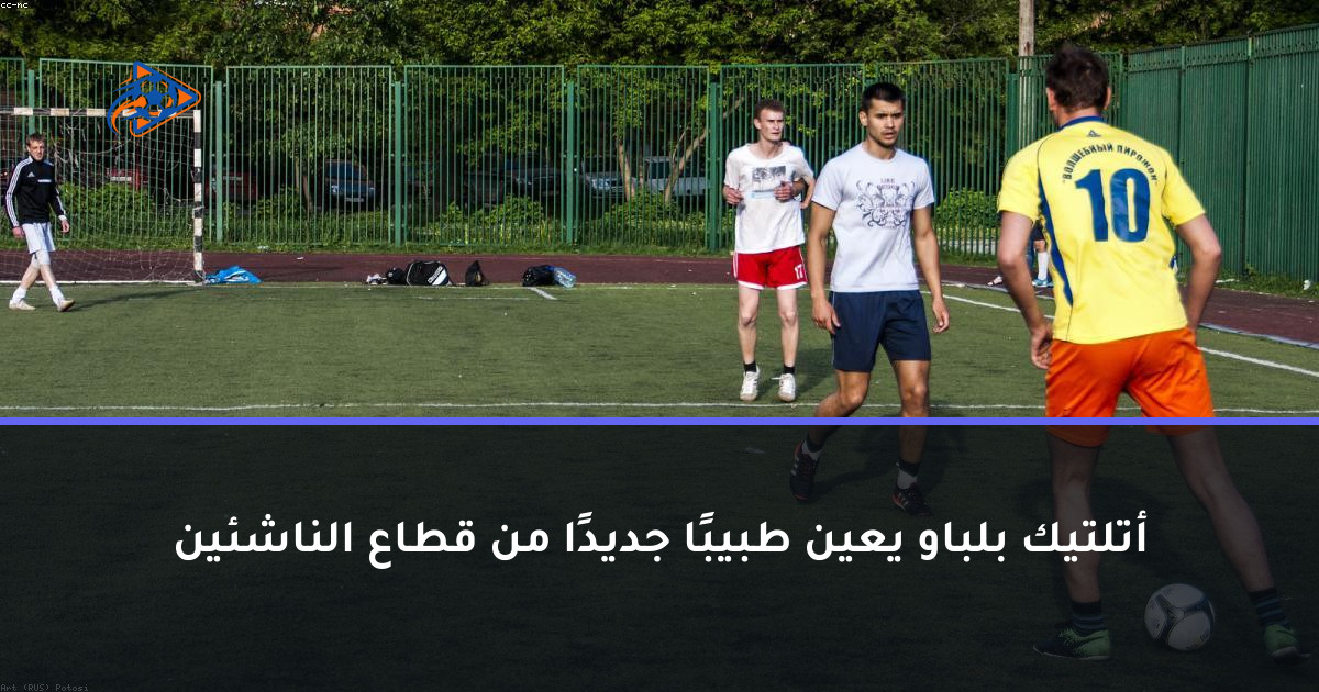 أتلتيك بلباو يعين طبيبًا جديدًا من قطاع الناشئين