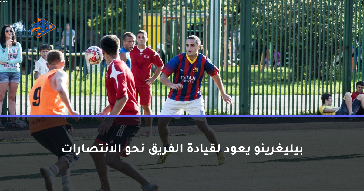 بيليغرينو يعود لقيادة الفريق نحو الانتصارات