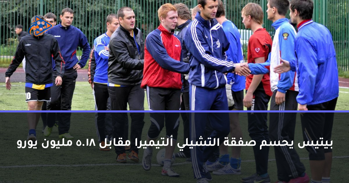 بيتيس يحسم صفقة التشيلي ألتيميرا مقابل 18.5 مليون يورو
