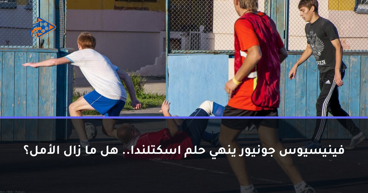 فينيسيوس جونيور ينهي حلم اسكتلندا.. هل ما زال الأمل؟