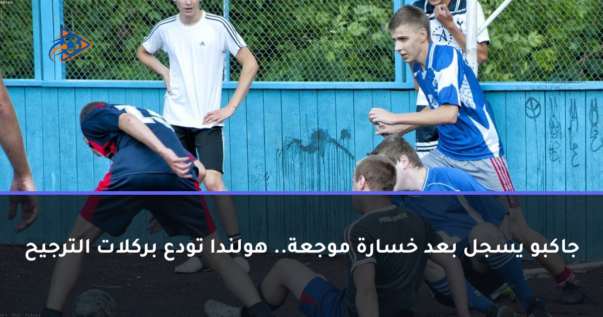 جاكبو يسجل بعد خسارة موجعة.. هولندا تودع بركلات الترجيح