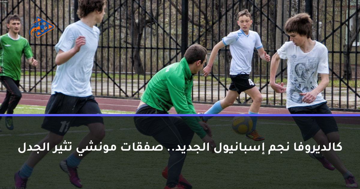 كالديروفا نجم إسبانيول الجديد.. صفقات مونشي تثير الجدل