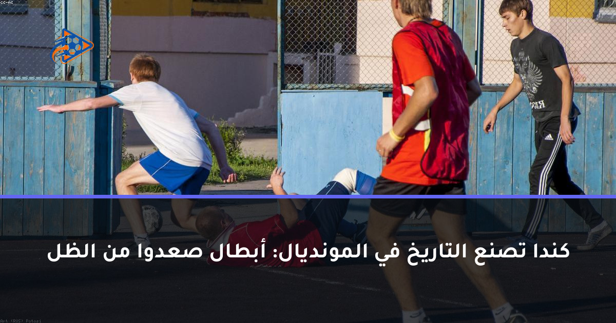 كندا تصنع التاريخ في المونديال: أبطال صعدوا من الظل