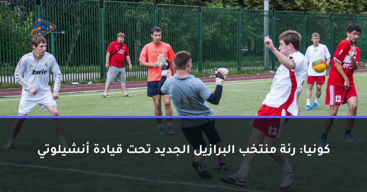 كونيا: رئة منتخب البرازيل الجديد تحت قيادة أنشيلوتي