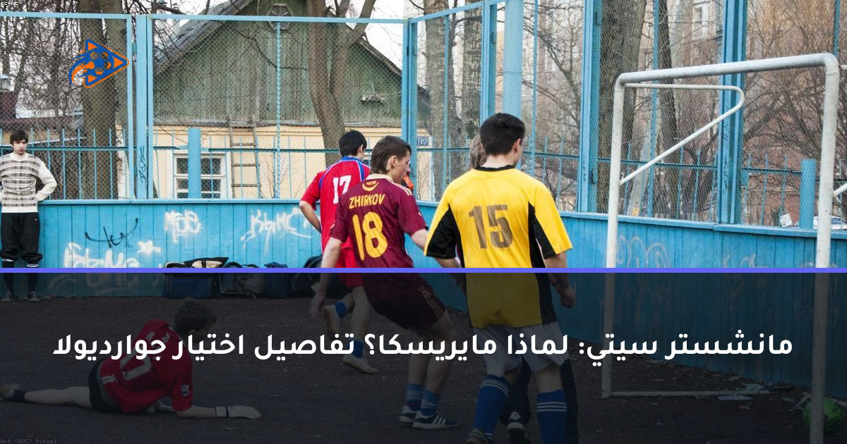 مانشستر سيتي: لماذا مايريسكا؟ تفاصيل اختيار جوارديولا