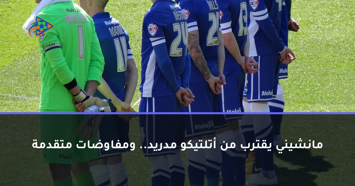 مانشيني يقترب من أتلتيكو مدريد.. ومفاوضات متقدمة