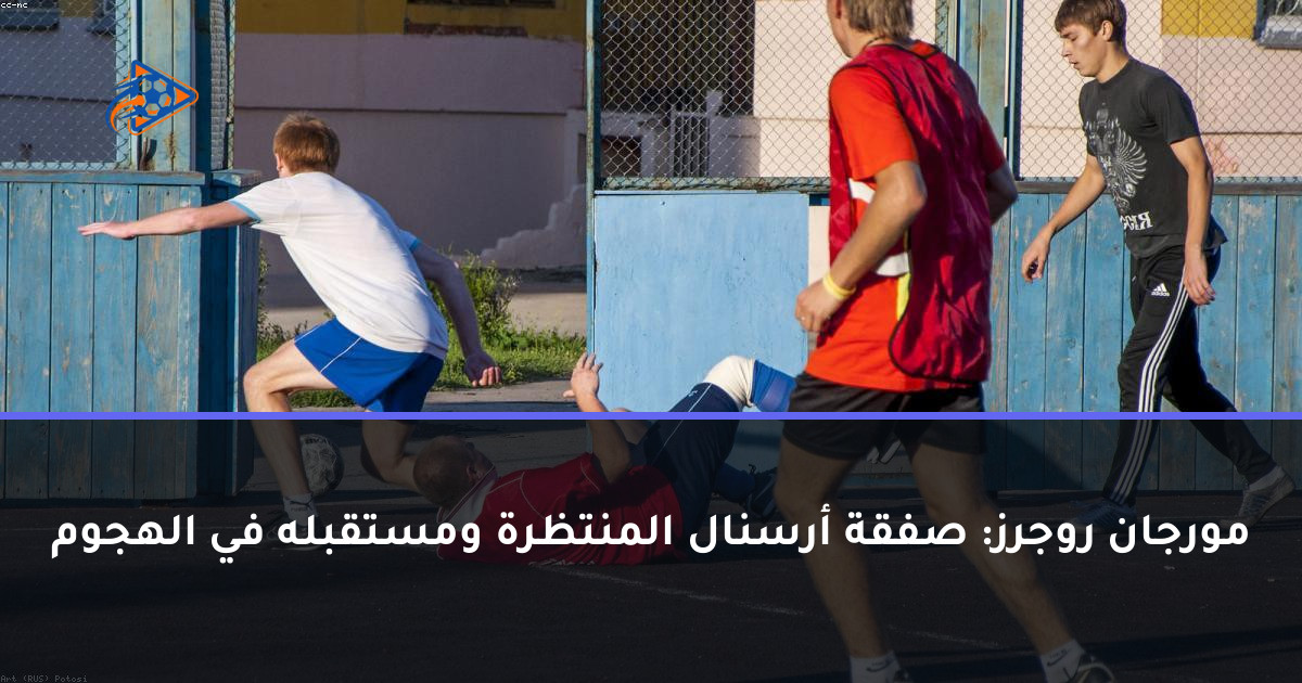 مورجان روجرز: صفقة أرسنال المنتظرة ومستقبله في الهجوم