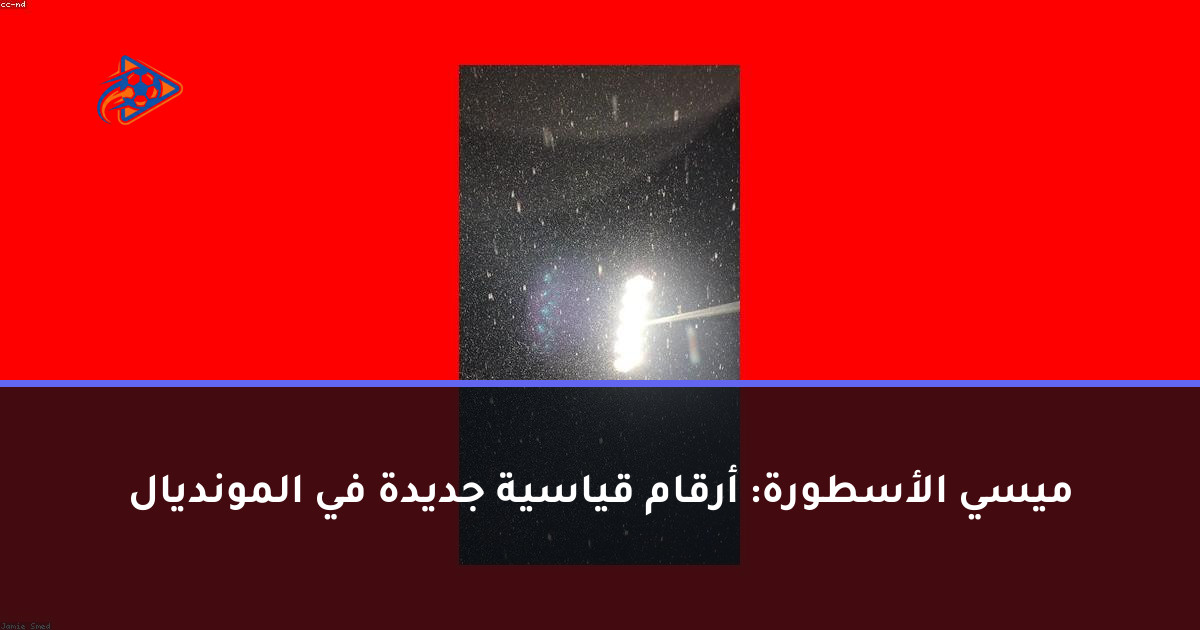 ميسي الأسطورة: أرقام قياسية جديدة في المونديال
