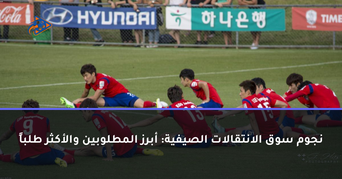 نجوم سوق الانتقالات الصيفية: أبرز المطلوبين والأكثر طلباً