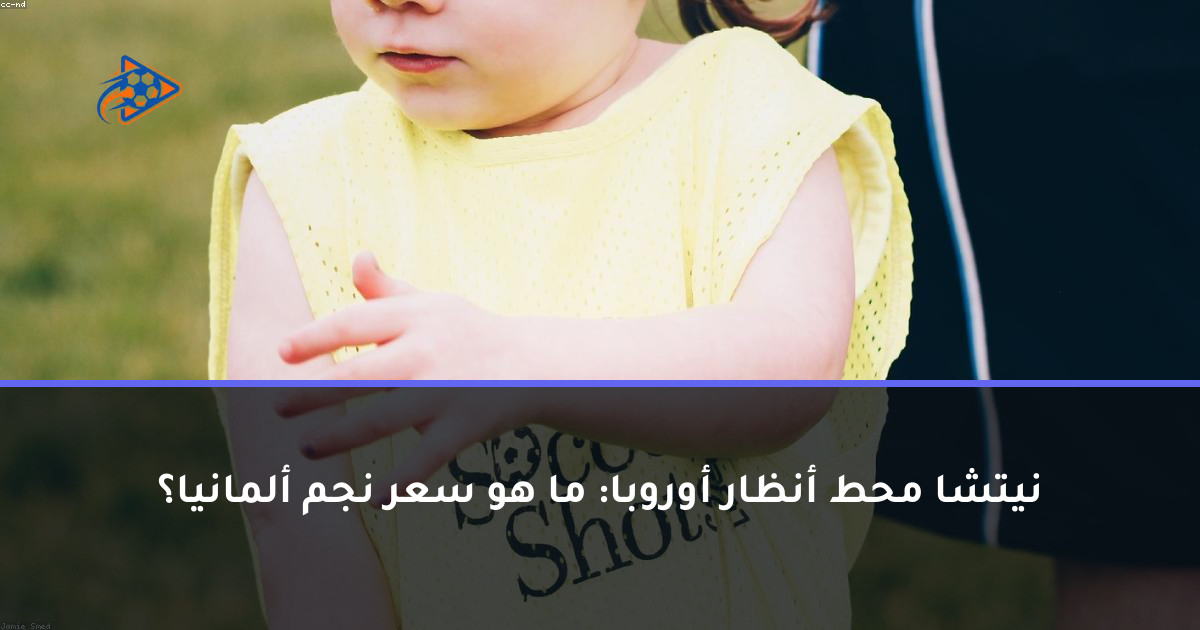 نيتشا محط أنظار أوروبا: ما هو سعر نجم ألمانيا؟