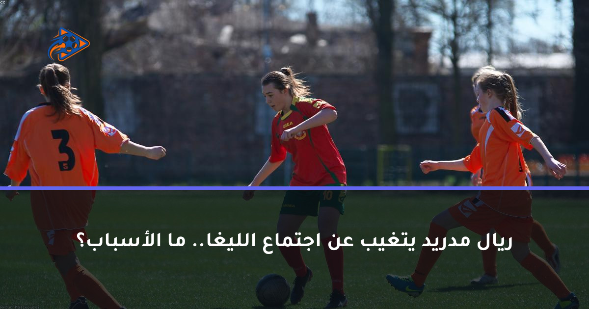ريال مدريد يتغيب عن اجتماع الليغا.. ما الأسباب؟