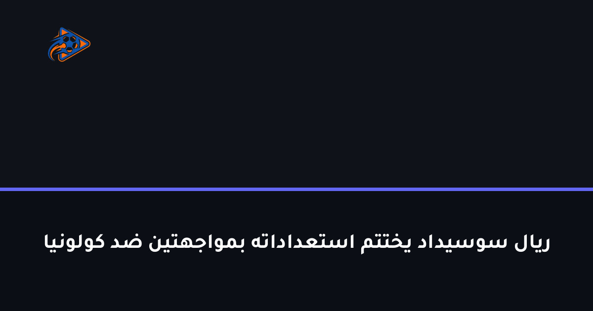 ريال سوسيداد يختتم استعداداته بمواجهتين ضد كولونيا