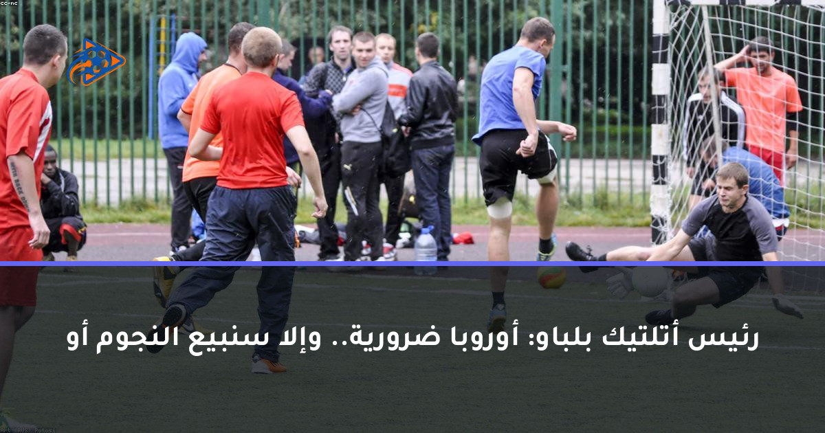 رئيس أتلتيك بلباو: أوروبا ضرورية.. وإلا سنبيع النجوم أو