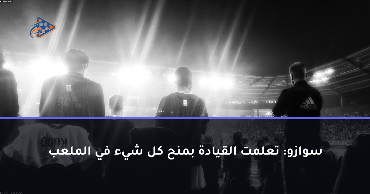 سوازو: تعلمت القيادة بمنح كل شيء في الملعب