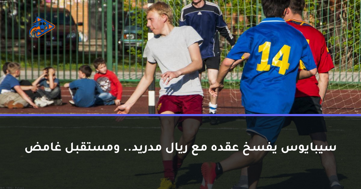 سيبايوس يفسخ عقده مع ريال مدريد.. ومستقبل غامض