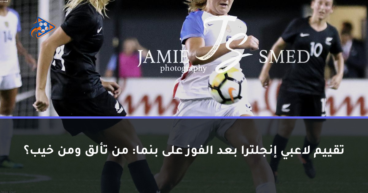 تقييم لاعبي إنجلترا بعد الفوز على بنما: من تألق ومن خيب؟